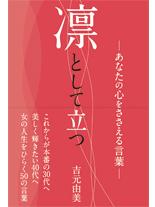 凛として立つ -あなたの心をささえる言葉-