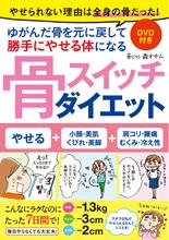 骨スイッチダイエット
