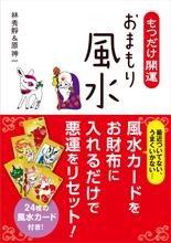 もつだけ開運　おまもり風水