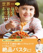 おうちでかんたん　世界一おいしいパスタ