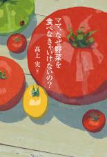 ママ、なぜ野菜を食べなきゃいけないの？