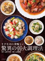 ラクなのに美味しい　驚異の弱火調理法