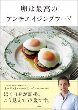 卵は最高のアンチエイジングフード