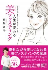 人生が変わる美ファスティング