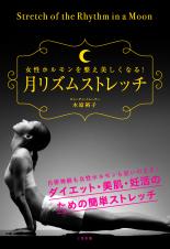 月リズムストレッチ