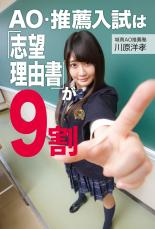 AO・推薦入試は「志望理由書」が9割