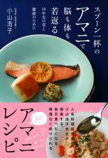 スプーン一杯のアマニで脳も体も若返る 