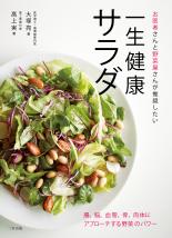 お医者さんと野菜屋さんが推奨したい一生健康サラダ
