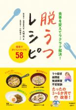 食事を変えてラクラク解決！脱うつレシピ