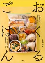 おくるごはん-弱火調理で簡単作り置き 送って喜ばれる健康美味しいレシピ-