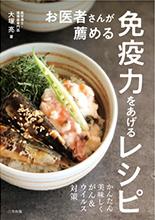お医者さんが薦める免疫力をあげるレシピ