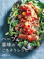 ハーブと薬味のごちそうレシピ