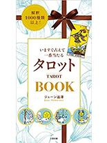 いますぐ占えて一番当たるタロットBOOK 