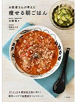 お医者さんが考えた痩せる朝ごはん