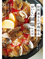 お医者さんが薦めるおいしい減塩レシピ