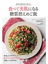 美容皮膚科医が教える食べて美肌になる糖質控えめご飯