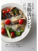 お医者さんが薦める美腸活レシピ