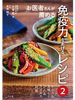 お医者さんが薦める免疫力をあげるレシピ2