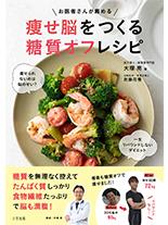 お医者さんが薦める痩せ脳をつくる糖質オフレシピ