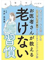 お医者さんが教える老けない習慣