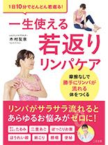 一生使える若返りリンパケア