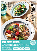 医師が教える最強で美味しい2品献立
