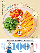 フライパン&混ぜるだけで栄養満点◎10分で簡単！野菜とたんぱく質がとれるラクうま飯 